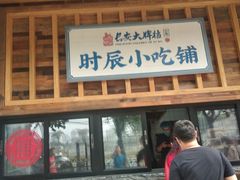 -长安大牌档之西安博物院文化餐厅(中贸店)