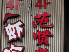 门面-范贤光鸡公煲(平乐园总店)