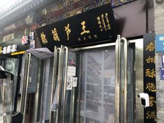 门面-糖葫芦王保定名吃(古莲花池店)