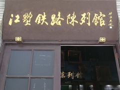 江墅铁路陈列馆-江墅铁路遗址公园