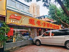 -莲花公园煎蟹(总店)