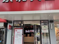 门面-永和大王(小厨·东四十条店)