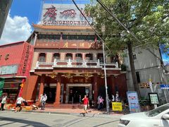 -广州酒家(文昌总店)