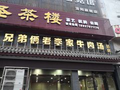 门面-兄弟俩老李家牛肉汤(总店)