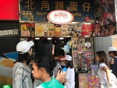 门面-利强记北角鸡蛋仔(弥敦道店 )