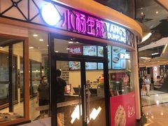 门面-小杨生煎(香港名都店)