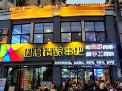 -四禧精酿铜锅涮肉·烧烤工场(大明湖店)