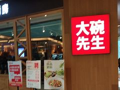 -大碗先生(保利店)