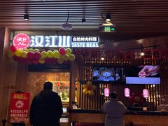-汉江山料理级自助烤肉黑金冠(周口好吃城店)