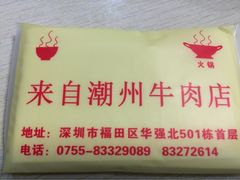 -来自潮州牛肉店(华强北店)