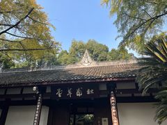 -成都杜甫草堂博物馆