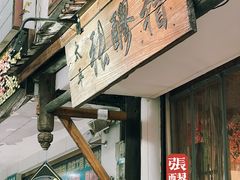 -张醪糟(街子店)