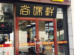 门面-尚味轩壹号饭堂(曼哈顿广场店)