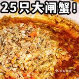 快来！这一道菜竟然用了25只大闸蟹！