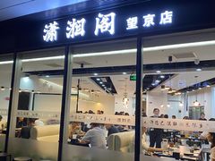门面-潇湘阁(望京SOHO店)