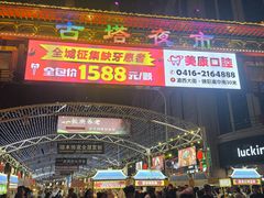 -锦州元都大酒店(凌河古塔夜市店)