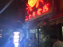 门面-莲花公园煎蟹(总店)