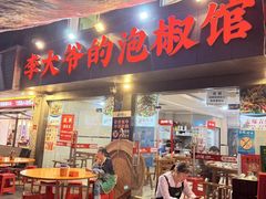 -李大爷的泡椒馆(冉家坝店)