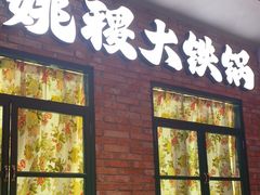 -姚稷大铁锅(东明广场店)