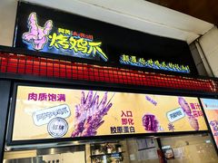 -阿芮烤鸡爪(世纪金源店)