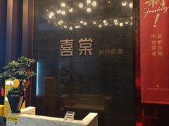 -喜棠·长沙家宴·海鲜·湘菜(麓谷店)