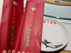 -蜀留香火锅(西南角店)