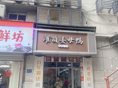 -灌顶姜母鸭(思明南路店)
