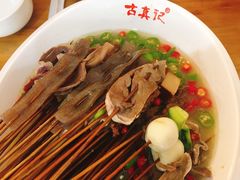 -古真记钵钵鸡(总店)