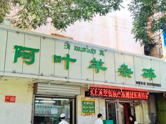 -阿叶羊杂碎(前进街店)