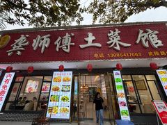 -龚师傅土菜馆.地道农家菜(魅力湘西店)