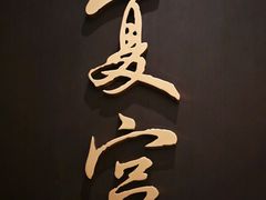 -夏宫中餐厅(静安香格里拉店)