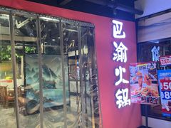 -重庆巴渝火锅(钟家村店)