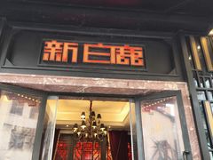 -新白鹿餐厅(龙游路店)