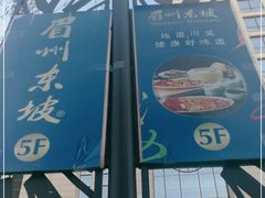 -眉州东坡(远洋未来广场店)