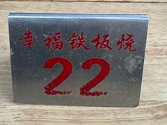 -幸福铁板烧(共和村店)