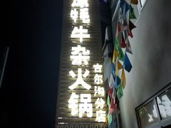 门面-好吃鬼高原牦牛杂火锅(古尔沟分店)