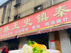 -秦镇史玉林凉皮(翡丽城店)