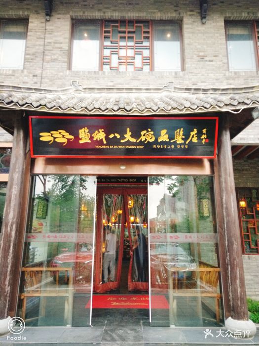 盐城八大碗品鉴店图片 第233张