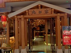 -九田家黑牛烤肉料理(太阳宫广场店)