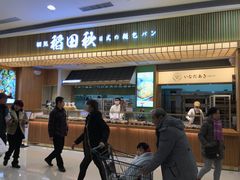 -稻田秋日式面包