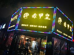 门面-赤甲皇(仙霞路店)