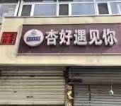 门面-杏好遇见你(总店)