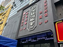 -沈灶河豚宴·河豚融合餐厅(汉中路店)