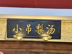 -小吊梨汤·北京菜·烤鸭(鸟巢店)