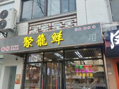 -聚笼鲜美食(凤凰街店)