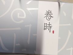 -卷时·瑞士卷·生日蛋糕(大望路店)