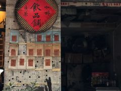 -悟饮门市景店