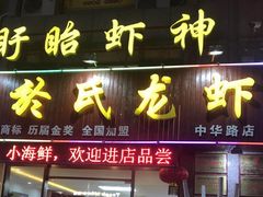 门面-盱眙虾神於氏龙虾(夫子庙红街店)