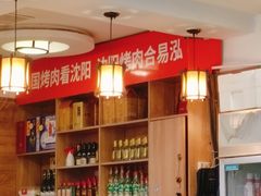 -合易泓烤肉•首创生椰大油边(宁山路店)