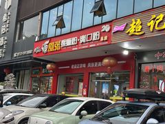 -凤张螺蛳粉·爽口粉(跃进路总店)